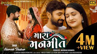 મારા મનમીત  Naresh Thakor New song  MARA MANMEET DhvaniProduction [upl. by Home]