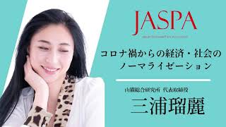 JASPAフェア 三浦瑠麗氏 特別講演 [upl. by Faxen]