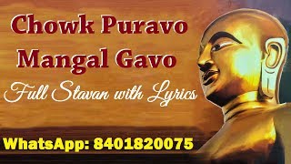 Chowk Puravo Mangal Gavo  Full Stavan With Lyrics  Jain Stavan [upl. by Trimmer]