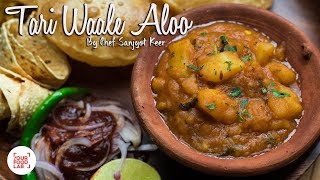 Tari Waale Aloo Recipe  Punjabi Style Aloo Curry  Chef Sanjyot Keer  Your Food Lab [upl. by Ybeloc752]