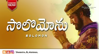 సొలొమోను రాజు  King Solomon   THE BIBLE  Telugu   BhagathNMarshal [upl. by Aixela773]