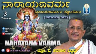 Narayana Varmada Sthula nota  ನಾರಾಯಣ ವರ್ಮದ ಸ್ಥೂಲ ನೋಟ  Ep 03  Prof A Haridasa Bhat  jnanagamya [upl. by Anev]