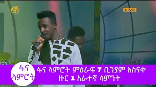 ፋና ላምሮት ምዕራፍ 7 ቢንያም አስናቀ ዙር 1 አራተኛ ሳምንት fana lamrot season 7 round 1 Binyam Asnake week 4 [upl. by Taima]