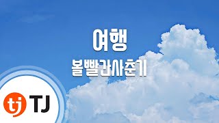 TJ노래방 여행  볼빨간사춘기  TJ Karaoke [upl. by Joseito]