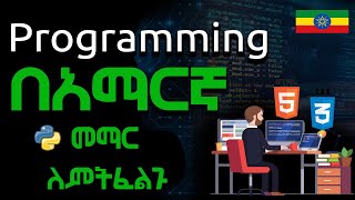 በአማርኛ Programming መማር ለምትፈልጉ   Learn programming in Amharic  Ethiopia Coding School [upl. by Alram]