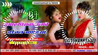 Hamar piyava chalave diesel Gadiya Bhojpuri DJ Malay music [upl. by Cullin981]