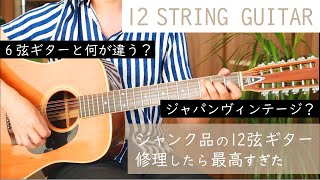 ジャンク品 買った12弦ギターが中古だからこそお宝な理由。「YAMAKI（ヤマキ）：F230（12弦ジャンボ）」。6弦ギターとの弾き比べも [upl. by Yrahk]