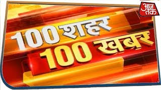 आपके शहर आपके राज्य की अभी तक की 100 बड़ी खबरें  100 Shahar 100 Khabar [upl. by Ornstead]