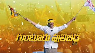 Gunturu Puli Bidda Song by Nalgonda Gaddar  Pemmasani Chandrasekhar Songs  TDP Songs  Aadhan [upl. by Warford157]