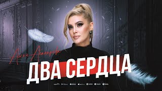 Ажай Абакарова  Два сердца ПРЕМЬЕРА 2023 [upl. by Crista]