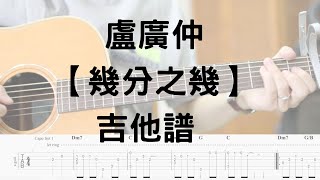 【哲伴奏】8 盧廣仲  幾分之幾 吉他譜 [upl. by Wally644]