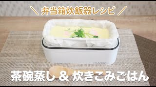 【弁当箱炊飯器】簡単につくれるアレンジレシピ！茶碗蒸しと炊き込みごはん。 [upl. by Gail]