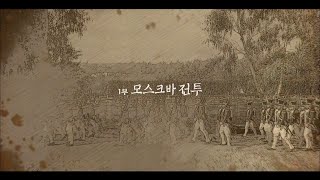 다큐 나폴레옹 러시아 원정기2부작 1부  모스크바 전투 [upl. by Pass]