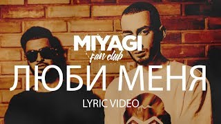 Miyagi amp Эндшпиль feat Симптом  Люби меня Lyric Video  YouTube Exclusive Andy Panda [upl. by Dnalel543]