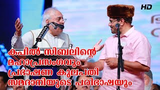 കപിൽ സിബലിന്റെ മഹാപ്രസംഗവും പ്രഭാഷണ കുലപതി സമദാനിയുടെ പരിഭാഷയും [upl. by Merchant]