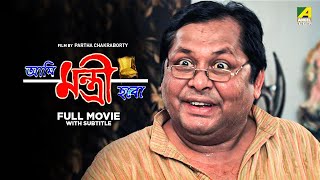 Ami Mantri Habo  Bengali Full Movie  Kharaj Mukherjee  Manasi Sinha [upl. by Aicelaf990]