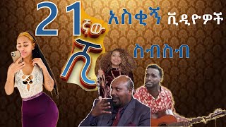 Ethiopia Tiktok Habesha  Tiktok Ethiopia new funny videos part  28  የሳምንቱ አስቂኝ ቀልዶች tik tok [upl. by Anaibib]