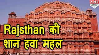 Revealed जानें Jaipur के Hawa Mahal का secret [upl. by Durrace]