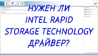 Intel Rapid Storage Technology драйвер [upl. by Genovera381]