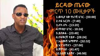 Yirdaw Tenaw ethiopian music ይርዳው ጤናው 09 ምርጥ ሙዚቃዎች  YouTube [upl. by Aniled]