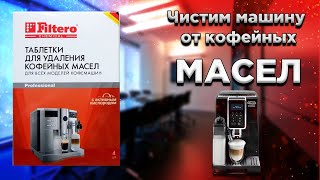 Чистим любую кофемашину от кофейных масел [upl. by Body]