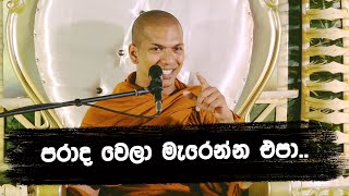 ජීවිතය තියෙන්නෙම තේරුම් ගන්න  VenKirulapana Dhammawijaya Thero [upl. by Jobey711]