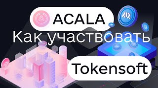 Tokensoft как участвовать в сейле Обзор платформы инструкция участия на ACALA [upl. by Aimehs]