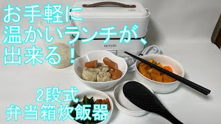 【2段式弁当箱炊飯器】MITORI 手軽に温かいランチが出来る！ [upl. by Kayley]