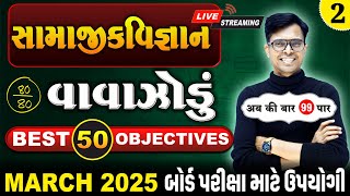 March 2025 ધોરણ 10  સામાજિકવિજ્ઞાનનું વાવાઝોડું  PART  2  Board Exam IMP MCQs NonStop [upl. by Horne52]