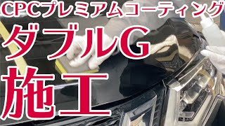 ボディコーティング施工【ダブルG】CPCプレミアムコーテイング [upl. by Rickard]