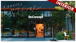 北欧アーバンモダン！インテリアコーディネートが楽くなる注目の家具店（BoConcept） [upl. by Marvel]