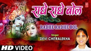 राधे राधे बोल Radhe Radhe Bol I DEVI CHITRALEKHA I Radha Krishna Bhajan I Full HD Video Song [upl. by Timmons]