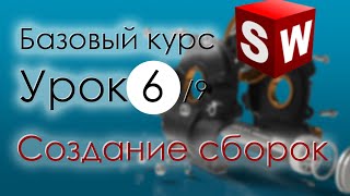 SolidWorks Базовый курс Урок 6 Создание сборок [upl. by Maryellen886]