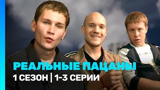 РЕАЛЬНЫЕ ПАЦАНЫ 1 сезон  13 серии TNTserials [upl. by Lebama649]