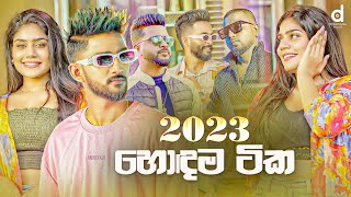 2023 හොදම සිංදු Sinhala Songs TOP 25 Audio Jukebox  Sinhala Songs 2023 [upl. by Arman]