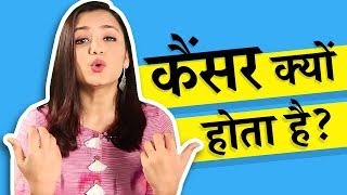 कैंसर क्यों होता है  What causes cancer In Hindi [upl. by Simeon]