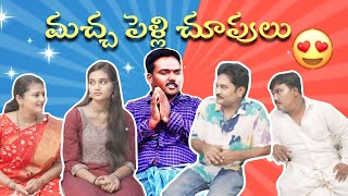 AGGIPETTI MACHA PELLI CHOOPULU AGGIPETTI MACHA  TELUGU SHORT FILM 2024 [upl. by Annaek]