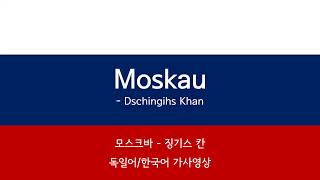 Moskau  Dschinghis Khan Lyrics Video 모스크바  징기스칸 가사 영상 [upl. by Wells]