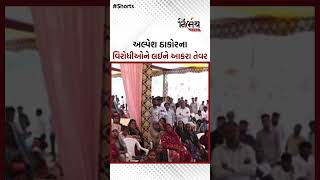 Alpesh Thakor  અલ્પેશ ઠાકોરના વિરોધીઓને લઈને આકરા તેવર  NirbhaynewsGopi [upl. by Ahselak]