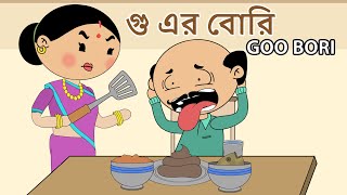 গু এর বোরি  Goo Bori  Bangla Cartoon  OCCHAV [upl. by Pearce]