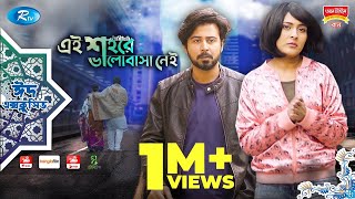 Ei Shohore Valobasha Nei  ft Afran Nisho Mehjabin chowdhury  Rtv Natok 2020 [upl. by Baillieu]