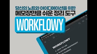 Workflowy는 어떤 도구일까 [upl. by Pepito]