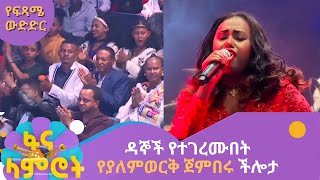 ዳኞች የተገረሙበት የያለምወርቅ ጀምበሩ ችሎታ [upl. by Nylehtak]