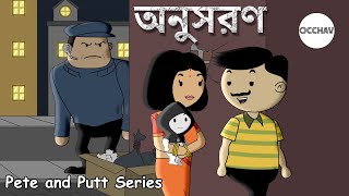 অনুসরণ  Pete and Putt Series  OCCHAV [upl. by Marvella]