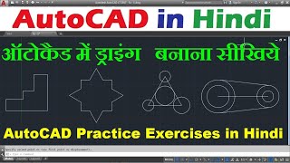 AutoCAD Practice Drawing in Hindi  1 [upl. by Teik966]