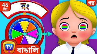 কাসলি আর নানান রং Cussly and the Colors ChuChu TV Bangla Storytime Collection [upl. by Anaert]