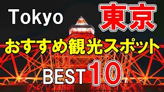 【東京観光】東京のおすすめ観光スポット10選！ [upl. by Ahsitul287]