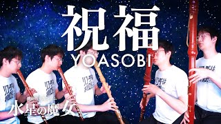 【YOASOBI】 祝福 【リコーダー5重奏】 [upl. by Egroj]