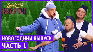 Вечерний Квартал  Полный выпуск Новогоднего Вечернего Квартала 2019 Часть 1 [upl. by Edelman]