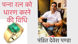 Emerald stone method of wearingPanna Ratn ko pahanne ki vidhi  पन्ना रत्न को पहनने की विधि [upl. by Lednor221]